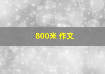 800米 作文